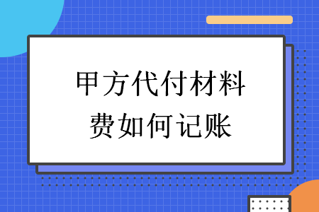 甲方代付材料费如何记账