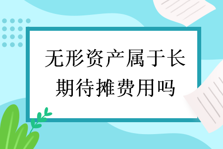 无形资产属于长期待摊费用吗