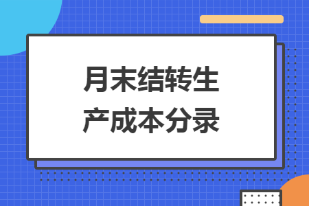 月末结转生产成本分录