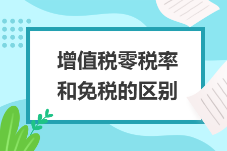 增值税零税率和免税的区别