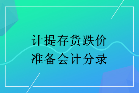 计提存货跌价准备会计分录