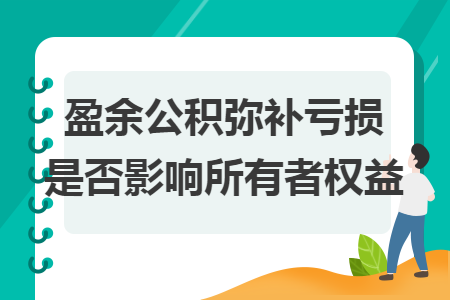 盈余公积弥补亏损是否影响所有者权益