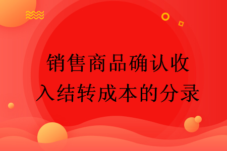 销售商品确认收入结转成本的分录