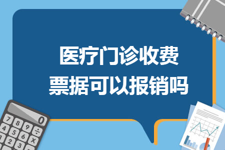 医疗门诊收费票据可以报销吗