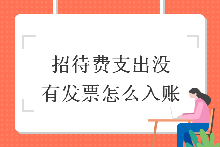 招待费支出没有发票怎么入账