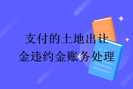 支付的土地出让金违约金账务处理