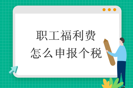 职工福利费怎么申报个税