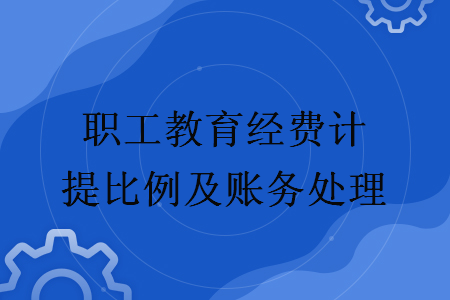 职工教育经费计提比例及账务处理