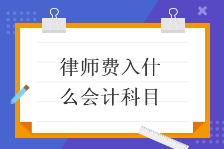 律师费入什么会计科目