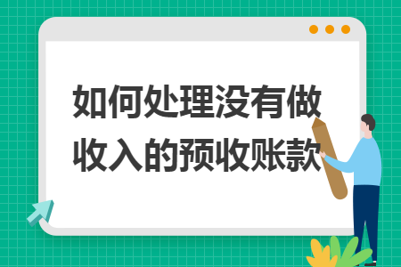 如何处理没有做收入的预收账款