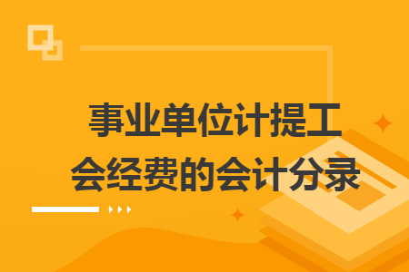 事业单位计提工会经费的会计分录