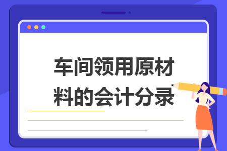 车间领用原材料的会计分录