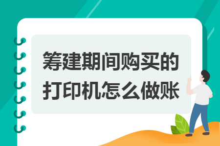 筹建期间购买的打印机怎么做账