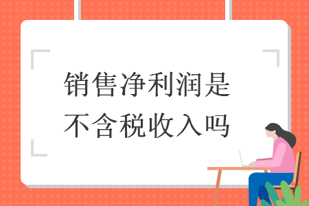 销售净利润是不含税收入吗