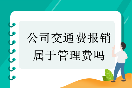 公司交通费报销属于管理费吗