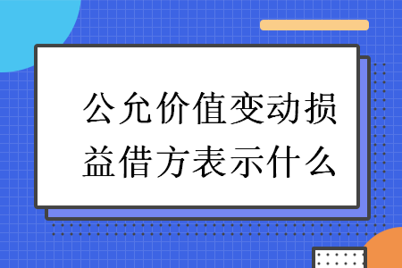 公允价值变动损益借方表示什么