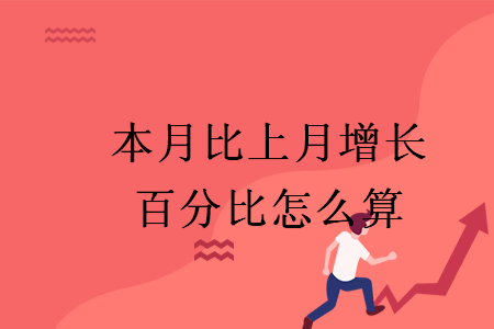 本月比上月增长百分比怎么算