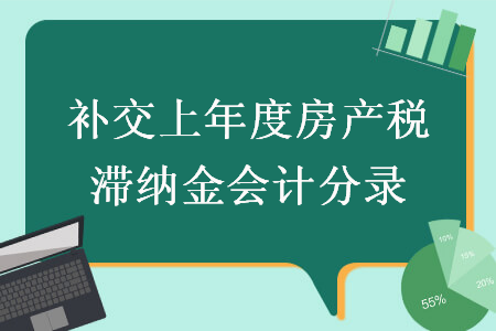 补交上年度房产税滞纳金会计分录