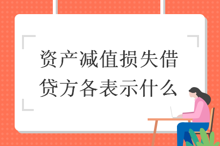 资产减值损失借贷方各表示什么