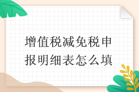 增值税减免税申报明细表怎么填