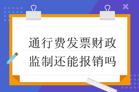 通行费发票财政监制还能报销吗