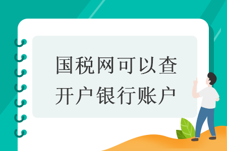 国税网可以查开户银行账户