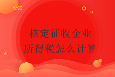 核定征收企业所得税怎么计算