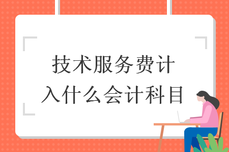 技术服务费计入什么会计科目