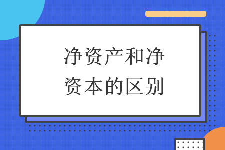 净资产和净资本的区别