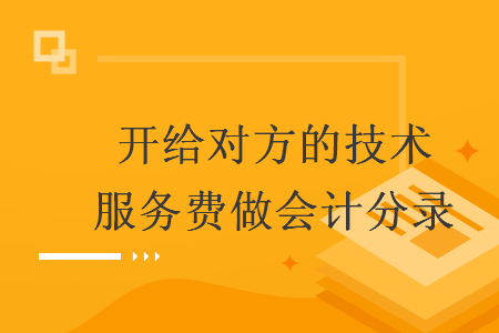 开给对方的技术服务费做会计分录