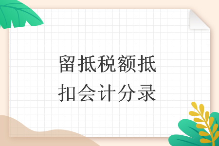 留抵税额抵扣会计分录