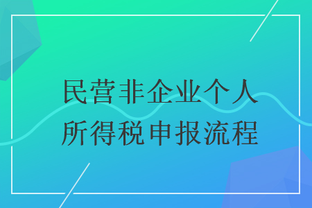 民营非企业个人所得税申报流程