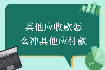 其他应收款怎么冲其他应付款