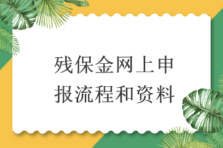 残保金网上申报流程和资料