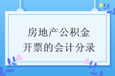 房地产公积金开票的会计分录