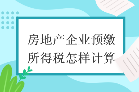 房地产企业预缴所得税怎样计算