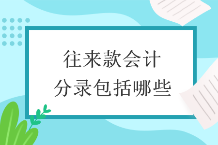 往来款会计分录包括哪些