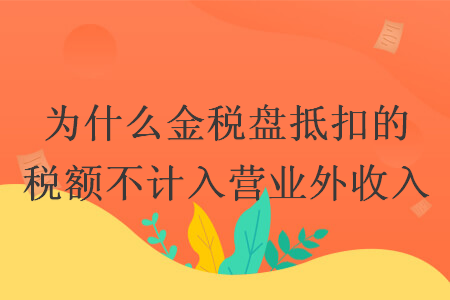 为什么金税盘抵扣的税额不计入营业外收入