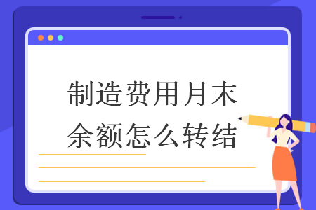 制造费用月末余额怎么转结