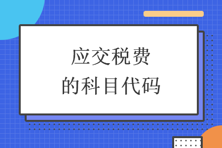 应交税费的科目代码