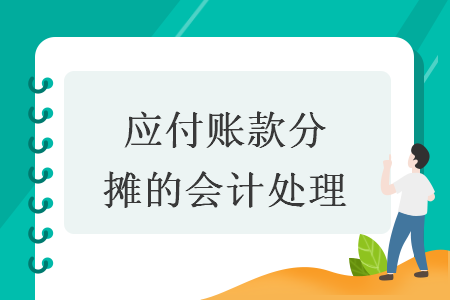 应付账款分摊的会计处理