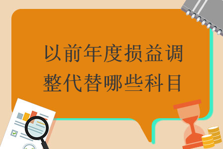 以前年度损益调整代替哪些科目