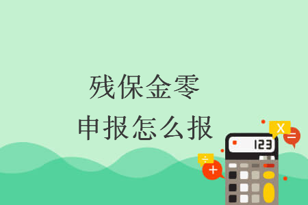 残保金零申报怎么报