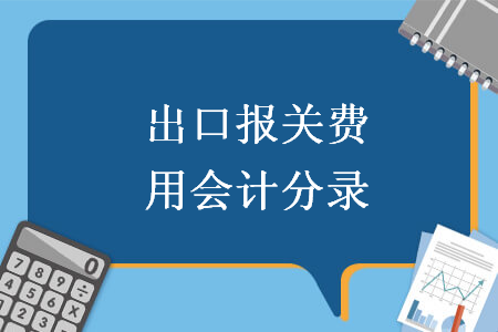 出口报关费用会计分录