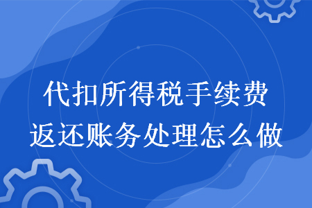 代扣所得税手续费返还账务处理怎么做