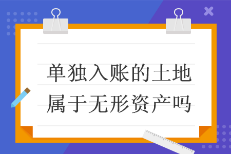 单独入账的土地属于无形资产吗