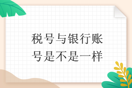 税号与银行账号是不是一样