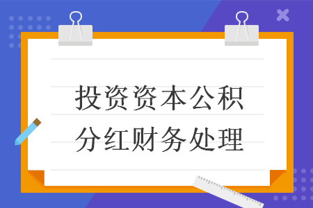 投资资本公积分红财务处理