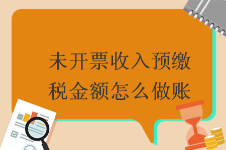 未开票收入预缴税金额怎么做账