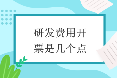 研发费用开票是几个点